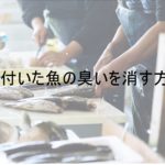 手に付いた魚の臭いを消す方法