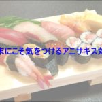 年末こそ気を付けるアニサキス対策