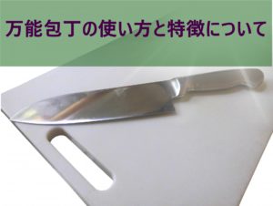 万能包丁の使い方と特徴