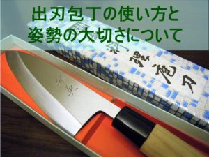 出刃包丁の使い方と姿勢の大切さについて