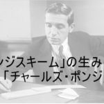 「ポンジスキーム」の生みの親「チャールズ・ポンジ」