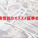 投資信託のオススメ証券会社