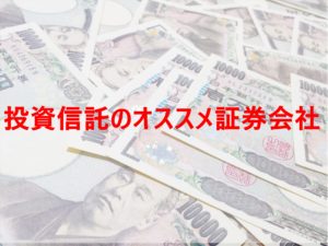 投資信託のオススメ証券会社