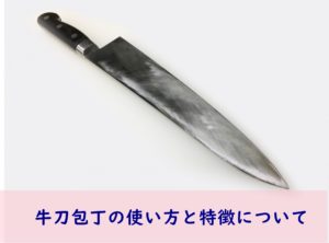 牛刀包丁の使い方と特徴について
