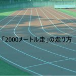 「2000メートル走」の走り方のコツ