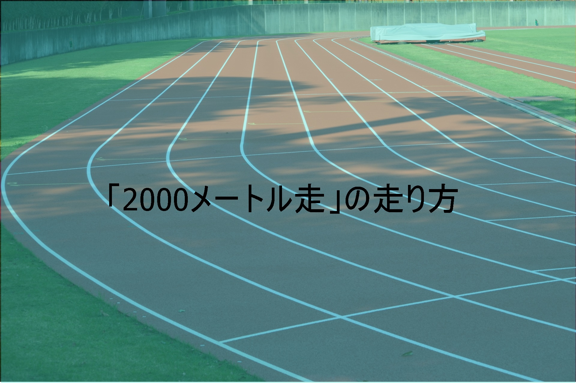 「2000メートル走」の走り方のコツ