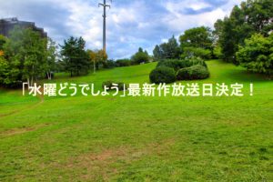 「水曜どうでしょう」最新作放送日決定！