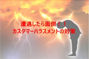 遭遇したら面倒！カスタマーハラスメントの対策