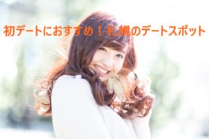 クリスマスデートにおすすめ！札幌のデートスポット