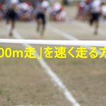 「200ｍ走」を速く走る方法