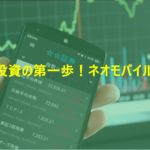 少額投資の第一歩！ネオモバイル証券