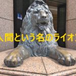 人間という名のライオン