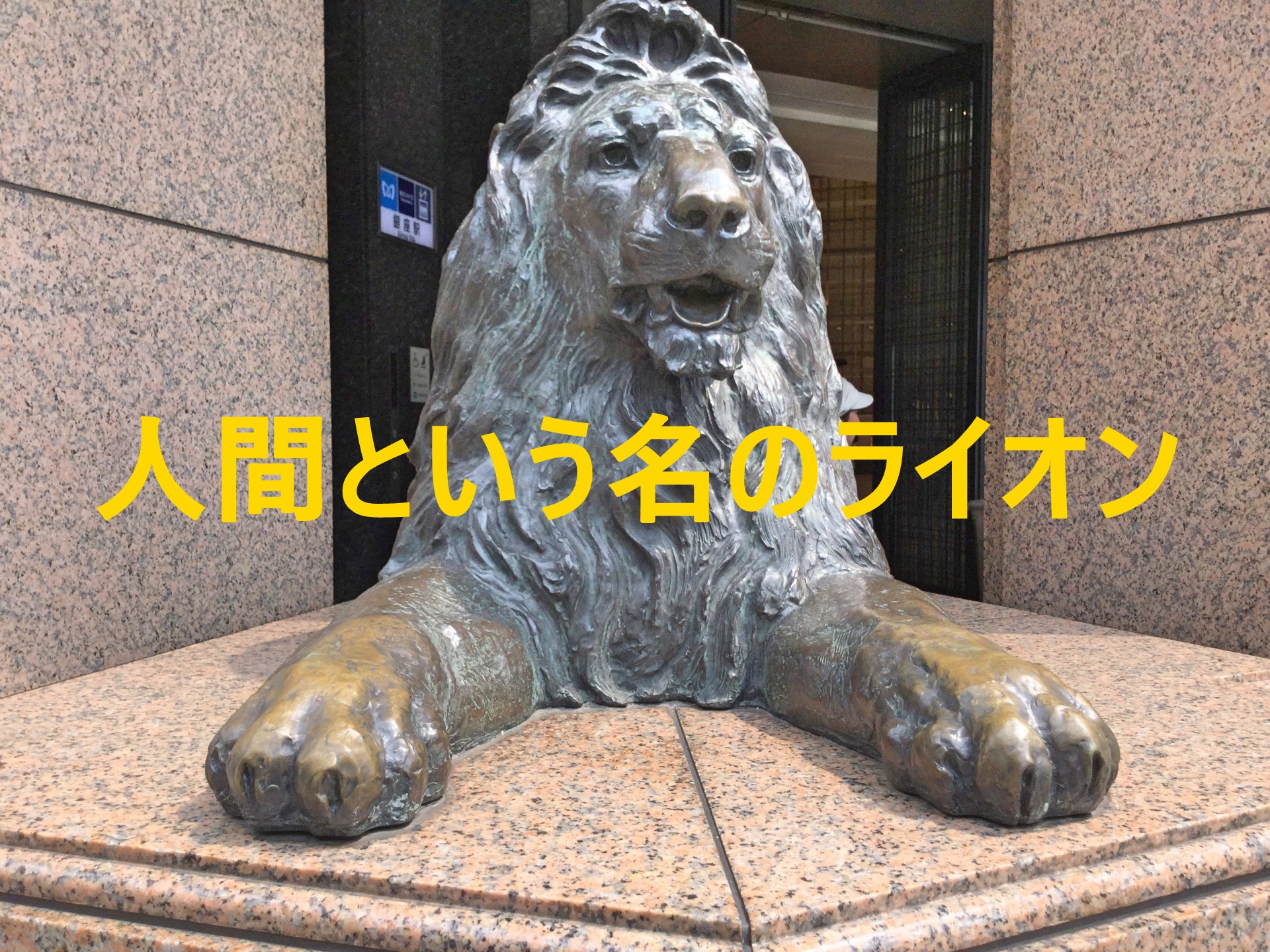 人間という名のライオン