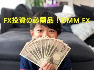 FX投資の必需品！DMM FX