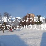 水曜どうでしょう最新作「どうでしょうハウス」製作