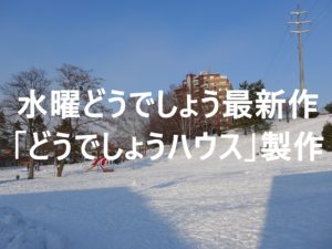 水曜どうでしょう最新作「どうでしょうハウス」製作