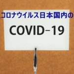 新型コロナウイルス日本国内の状況