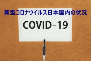 新型コロナウイルス日本国内の状況