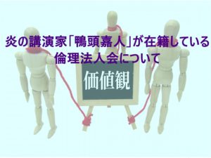炎の講演家「鴨頭嘉人」が在籍している倫理法人会について