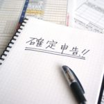 副業始めたら確定申告をしなければならない理由