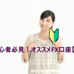 FX初心者必見!オススメFX口座【7選】