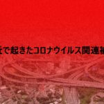 身近で起きたコロナウイルス関連被害
