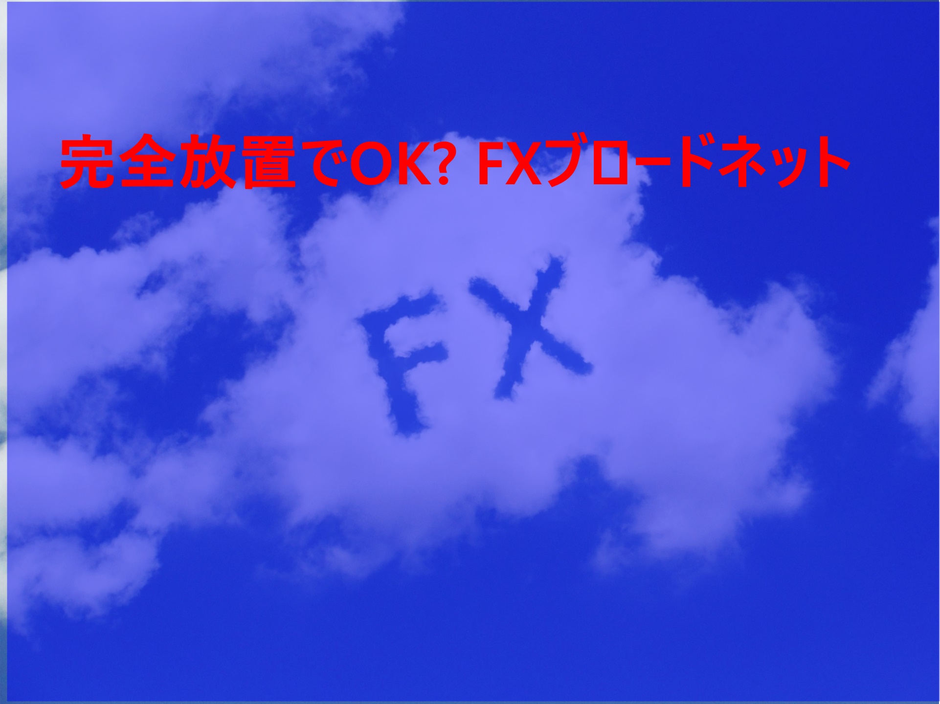 FXの形をした雲