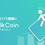 【2022】WalkCoin(アルコイン)を使い続けた感想