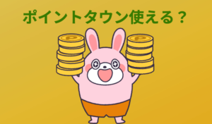 【2022年】ポイントタウンを6ヶ月間使い続けた感想