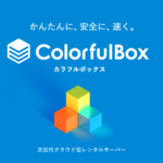 ColorfulBox（カラフルボックス）でサーバー開設するやり方