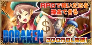 【2024年】DORAKEN（ドラケン）を2年以上プレイした感想